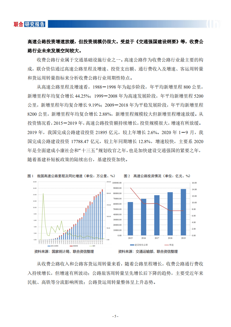 联合资信：收费公路行业研究报告.pdf 第6页
