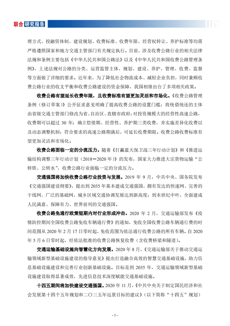 联合资信：收费公路行业研究报告.pdf 第4页