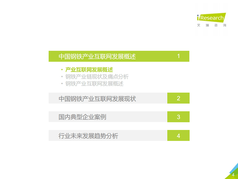 艾瑞咨询：2020年中国钢铁产业互联网行业研究报告.pdf 第4页