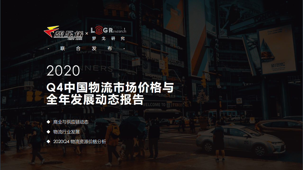 联想物流&罗戈研究：2020中国物流市场价格与全年发展动态报告 .pdf 第1页