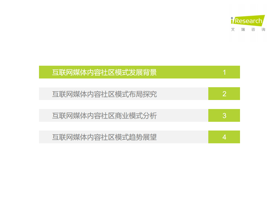 艾瑞咨询：2020年中国互联网媒体行业内容社区模式发展研究报告.pdf 第3页
