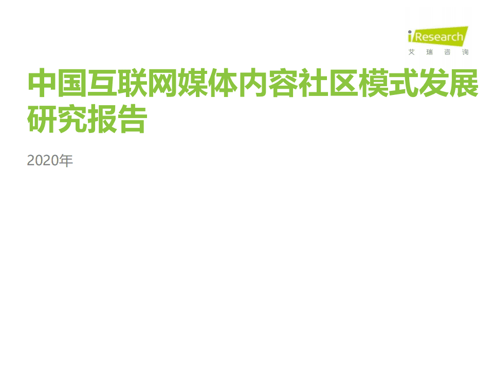 艾瑞咨询：2020年中国互联网媒体行业内容社区模式发展研究报告.pdf 第1页