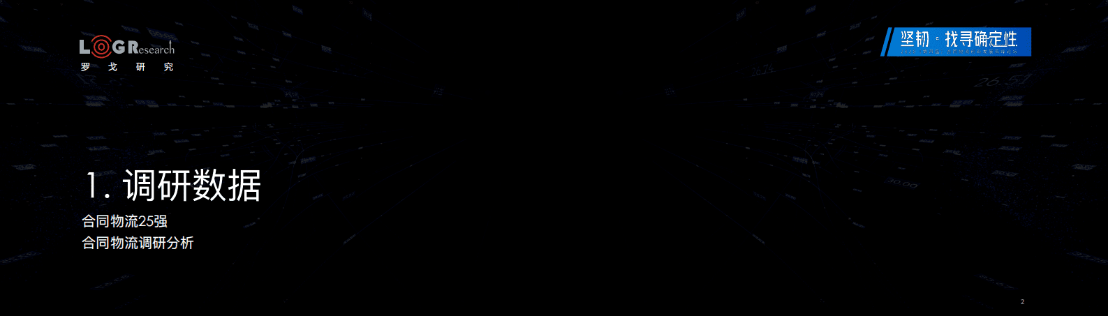 罗戈网：2020中国合同物流发展报告（简版）.pdf 第2页