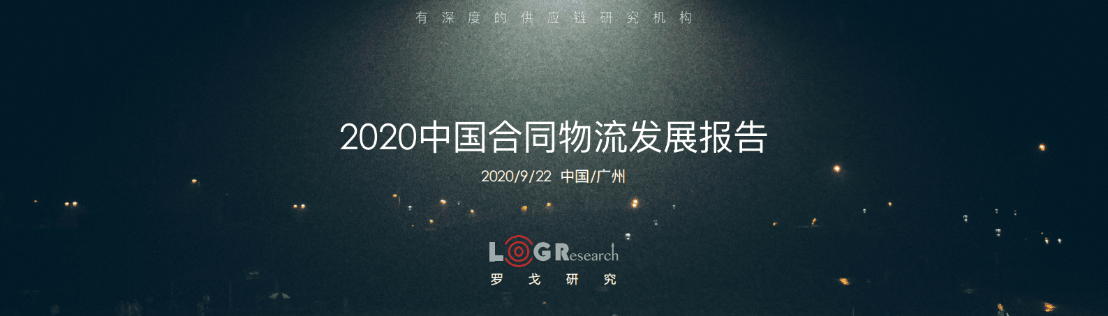 罗戈网：2020中国合同物流发展报告（简版）.pdf 第1页