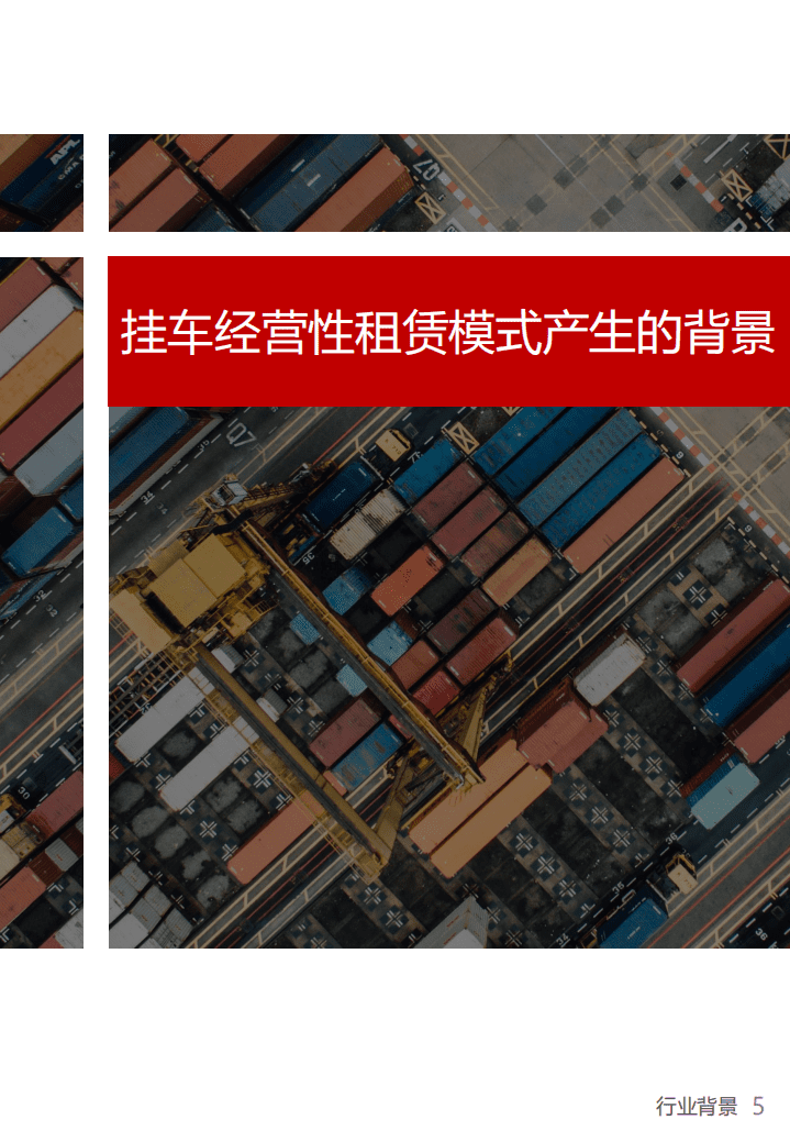 罗戈网：2020中国货运挂车经营性租赁市场发展报告.pdf 第5页