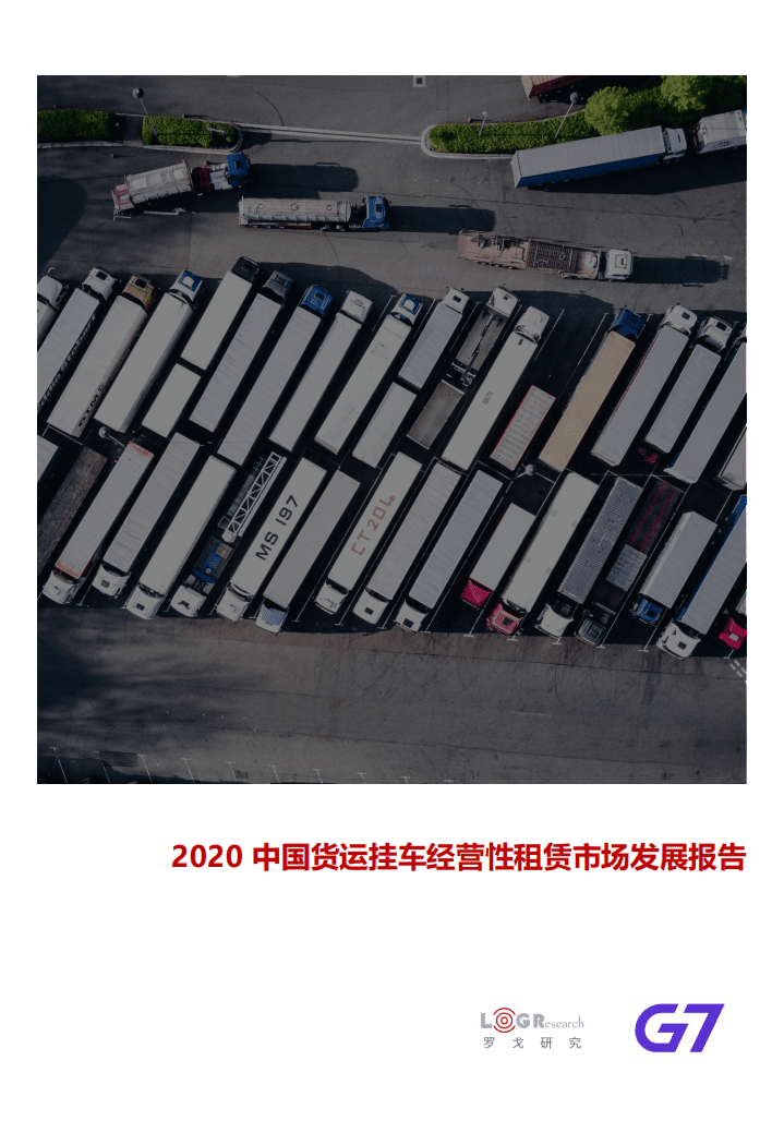 罗戈网：2020中国货运挂车经营性租赁市场发展报告.pdf 第1页