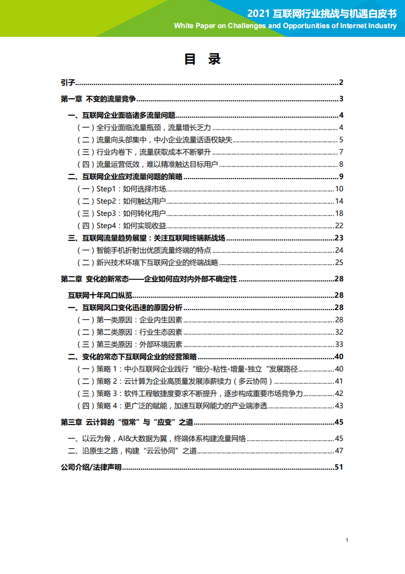 艾瑞咨询：2021互联网行业挑战与机遇白皮书.pdf 第2页