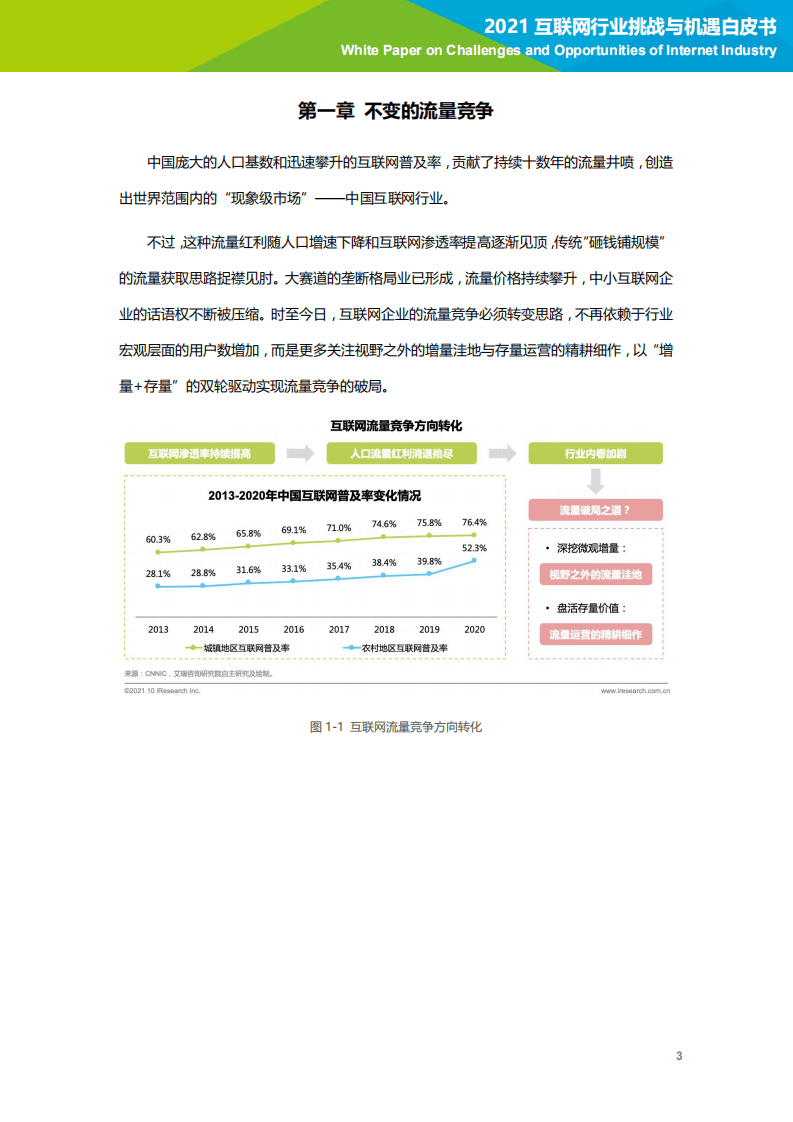 艾瑞咨询：2021互联网行业挑战与机遇白皮书.pdf 第4页