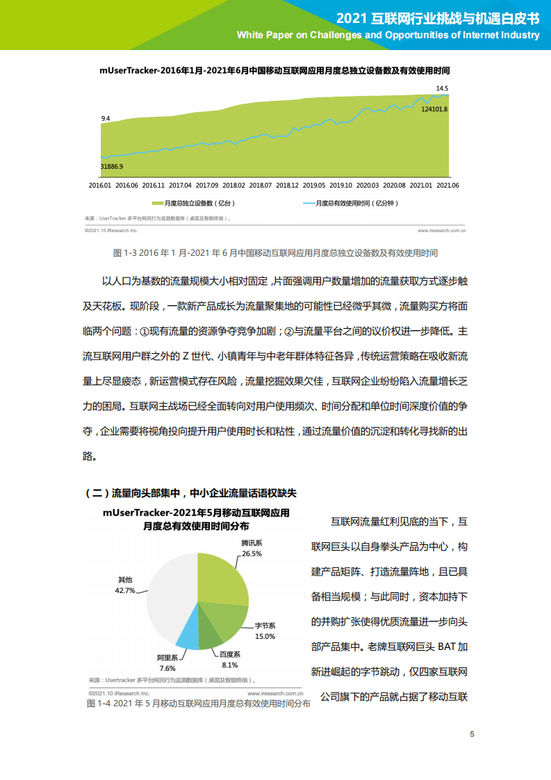 艾瑞咨询：2021互联网行业挑战与机遇白皮书.pdf 第6页
