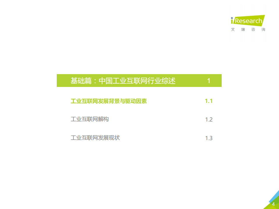 艾瑞咨询：2021年&ldquo;新基建&rdquo;背景下中国工业互联网与工业智能研究报告.pdf 第4页