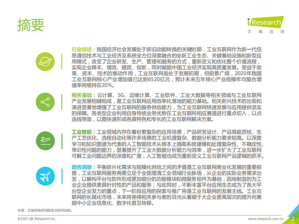 艾瑞咨询：2021年&ldquo;新基建&rdquo;背景下中国工业互联网与工业智能研究报告.pdf 第2页