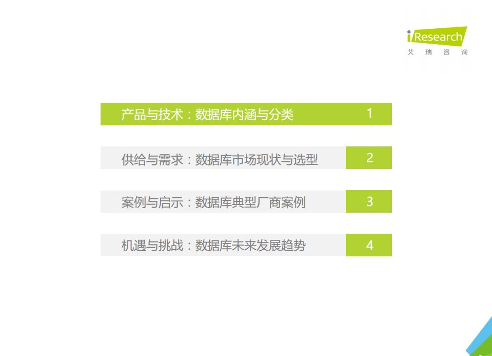艾瑞咨询：2021年中国数据库行业研究报告.pdf 第3页
