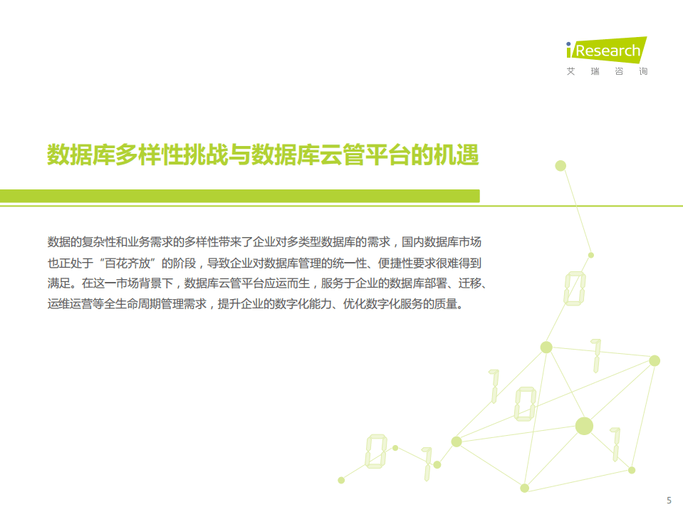 艾瑞咨询：2022年数据库云管平台白皮书.pdf 第5页