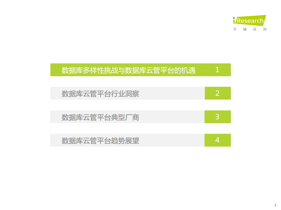 艾瑞咨询：2022年数据库云管平台白皮书.pdf 第3页