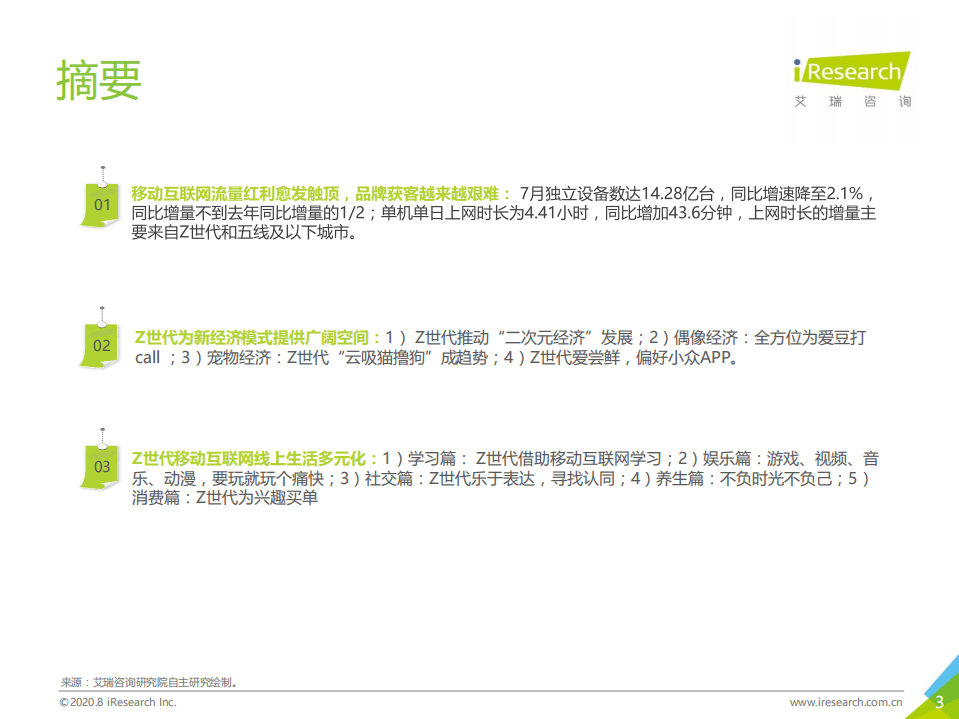 艾瑞咨询：数说Z世代｜2020年7月中国移动互联网流量月度分析报告.pdf 第3页