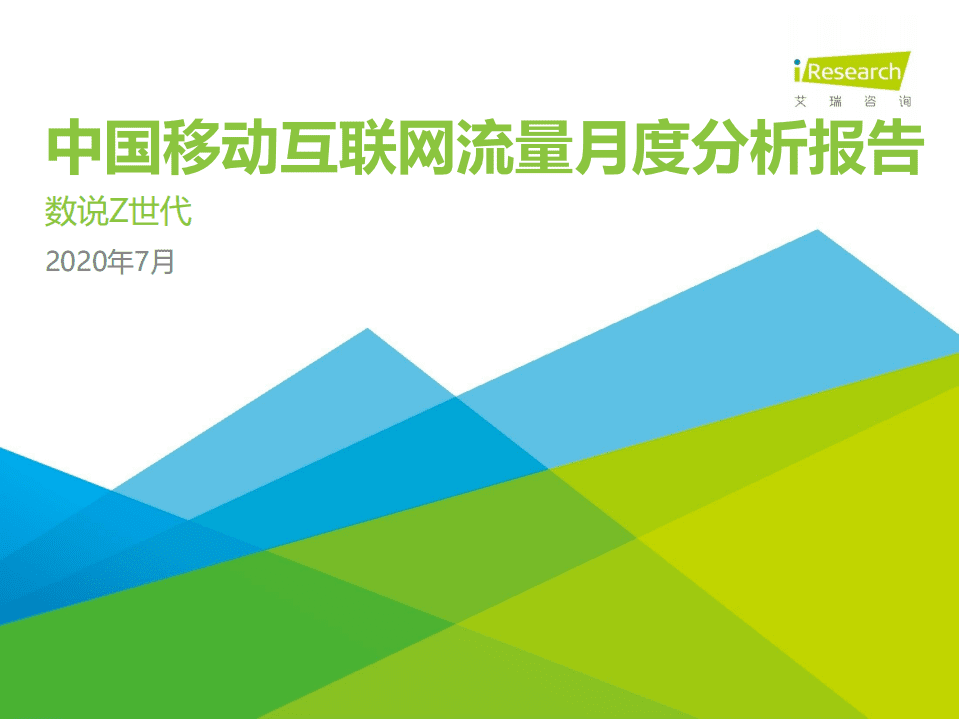 艾瑞咨询：数说Z世代｜2020年7月中国移动互联网流量月度分析报告.pdf 第1页