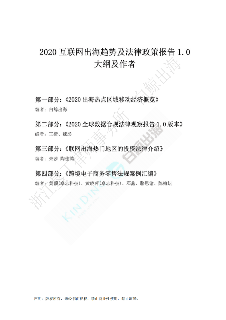 白鲸出海：2020互联网出海趋势及法律政策报告1.0&mdash;第二部分.pdf 第2页