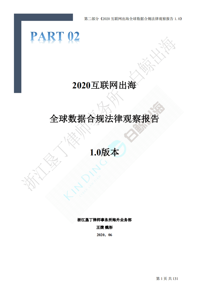白鲸出海：2020互联网出海趋势及法律政策报告1.0&mdash;第二部分.pdf 第3页