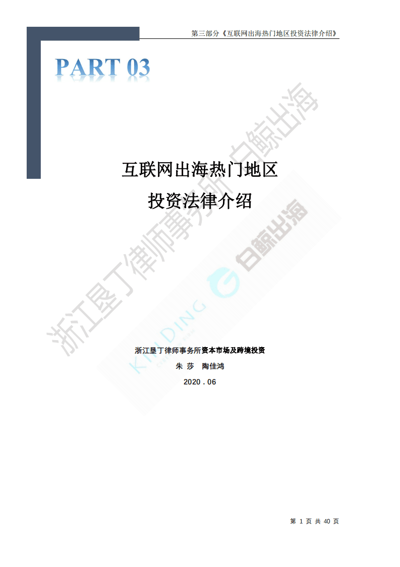 白鲸出海：2020互联网出海趋势及法律政策报告1.0&mdash;第三部分.pdf 第1页