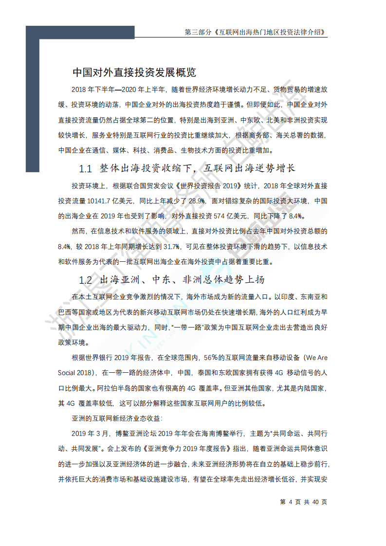 白鲸出海：2020互联网出海趋势及法律政策报告1.0&mdash;第三部分.pdf 第4页