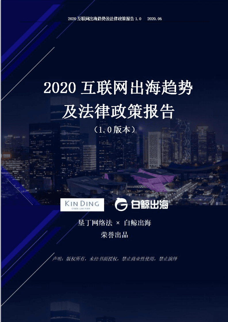 白鲸出海：2020互联网出海趋势及法律政策报告1.0&mdash;第四部分.pdf 第1页