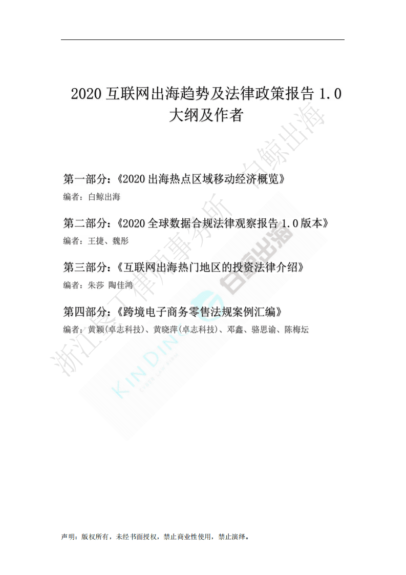 白鲸出海：2020互联网出海趋势及法律政策报告1.0&mdash;第四部分.pdf 第2页
