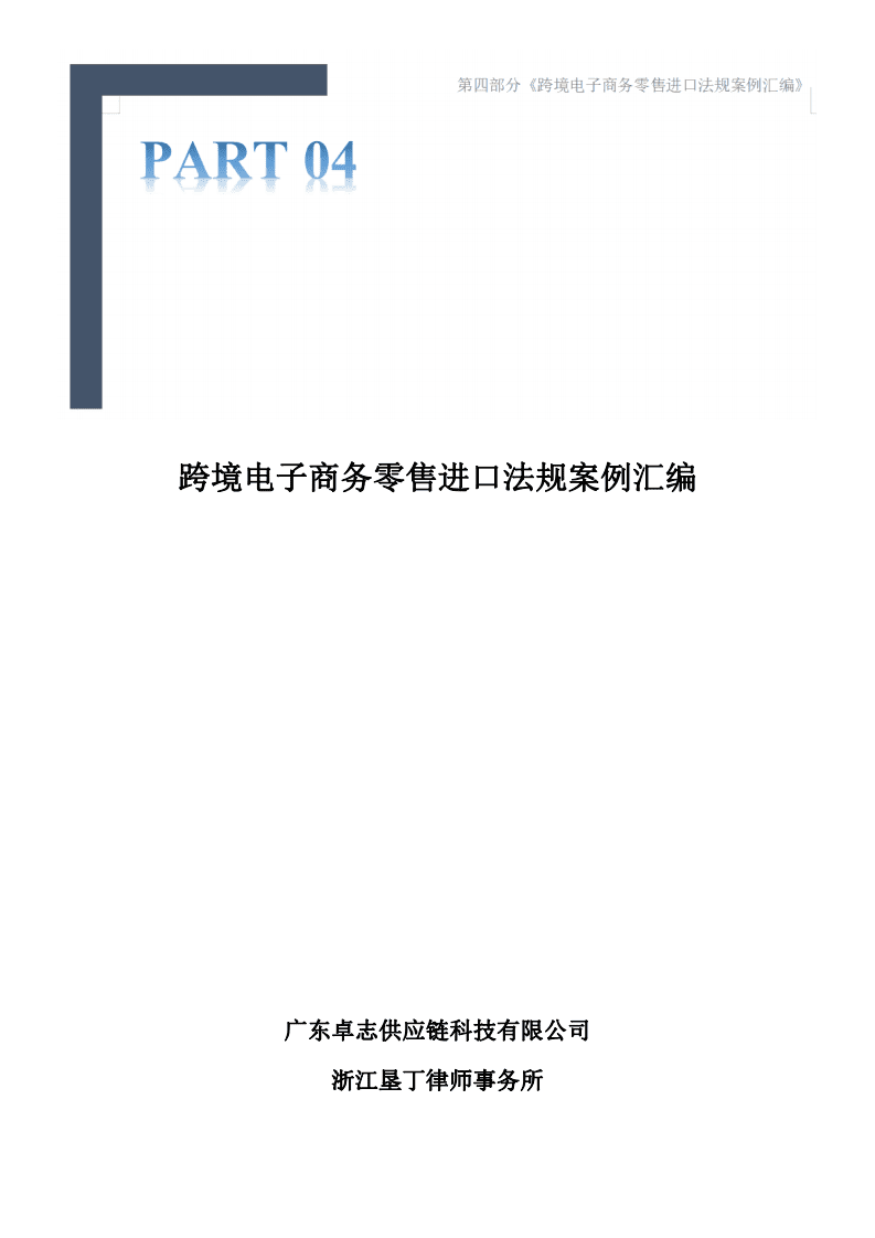 白鲸出海：2020互联网出海趋势及法律政策报告1.0&mdash;第四部分.pdf 第3页