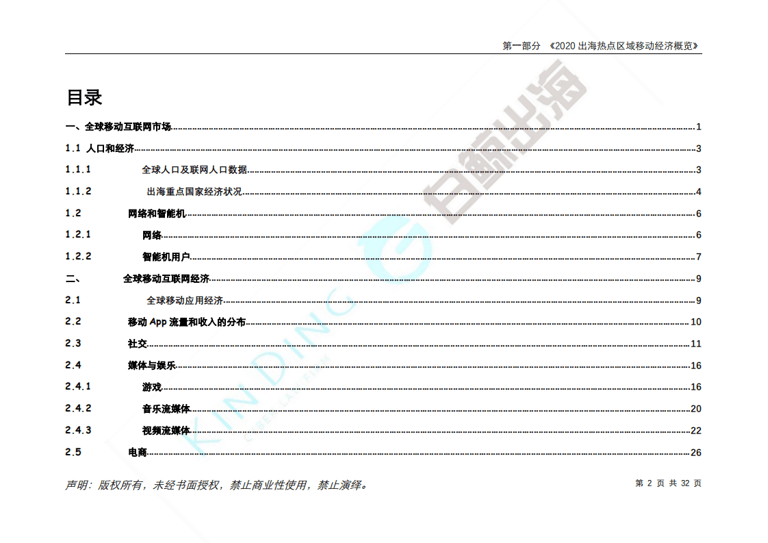 白鲸出海：2020互联网出海趋势及法律政策报告1.0&mdash;第一部分.pdf 第6页