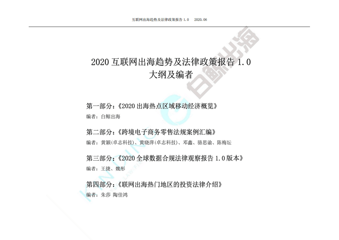 白鲸出海：2020互联网出海趋势及法律政策报告1.0&mdash;第一部分.pdf 第2页