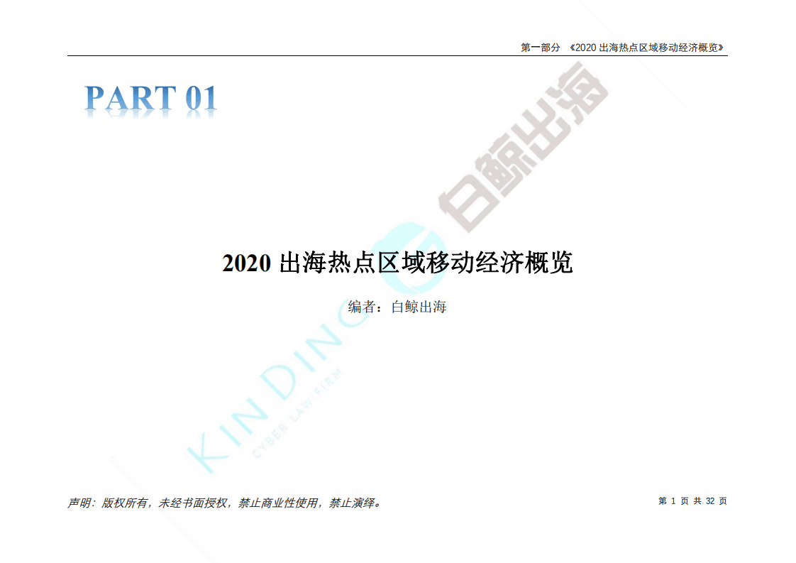 白鲸出海：2020互联网出海趋势及法律政策报告1.0&mdash;第一部分.pdf 第5页