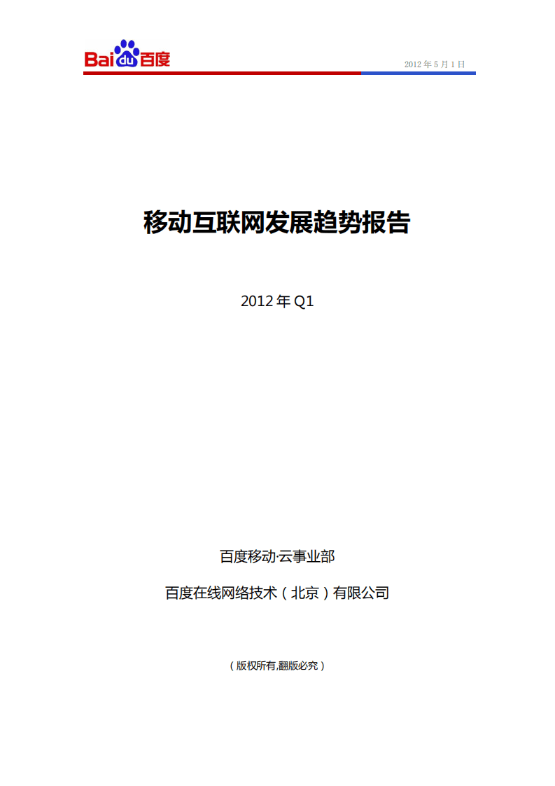 百度：移动互联网发展趋势报告.pdf 第1页
