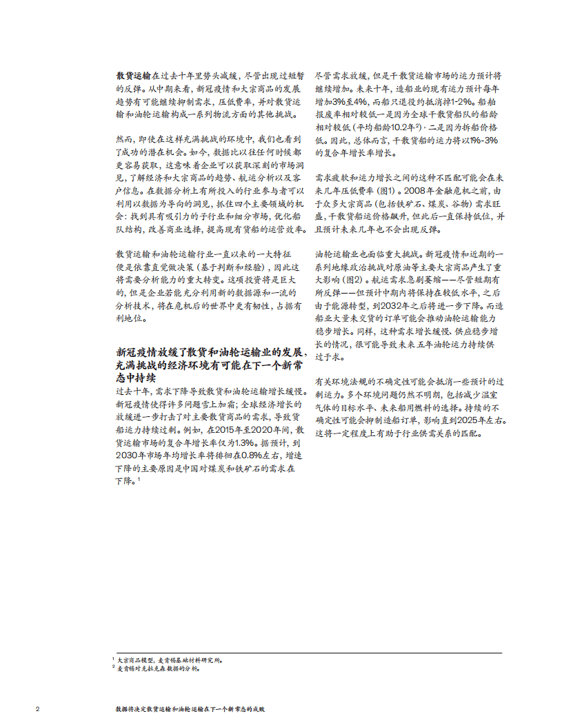 麦肯锡：据将决定散货运输和油轮运输在下一个新常态的成败.pdf 第2页