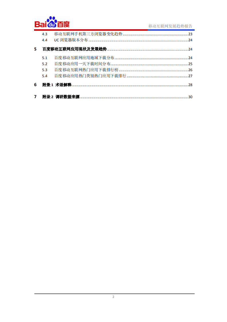 百度：移动互联网发展趋势报告.pdf 第3页