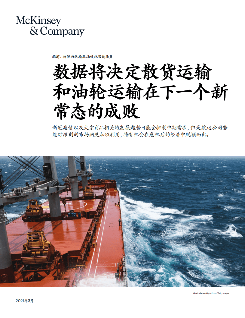 麦肯锡：据将决定散货运输和油轮运输在下一个新常态的成败.pdf 第1页