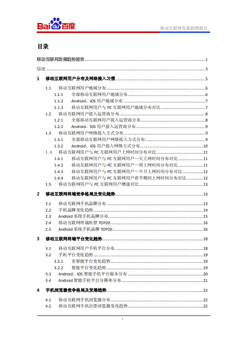 百度：移动互联网发展趋势报告.pdf 第2页