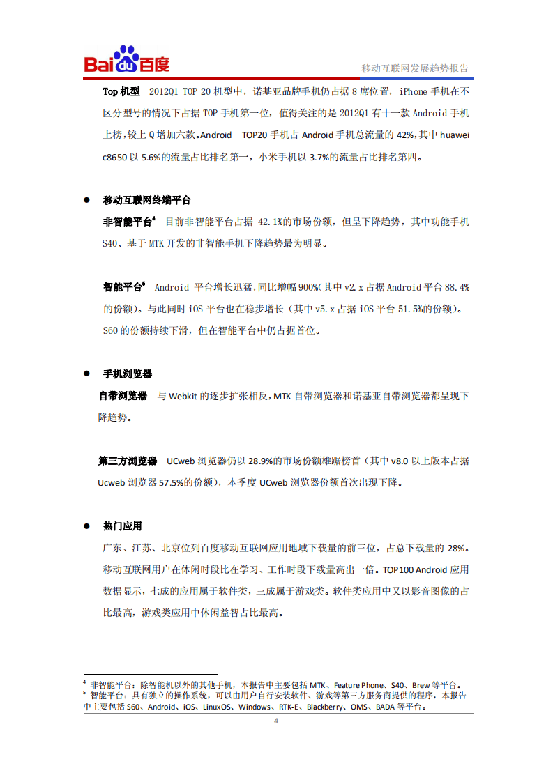 百度：移动互联网发展趋势报告.pdf 第5页