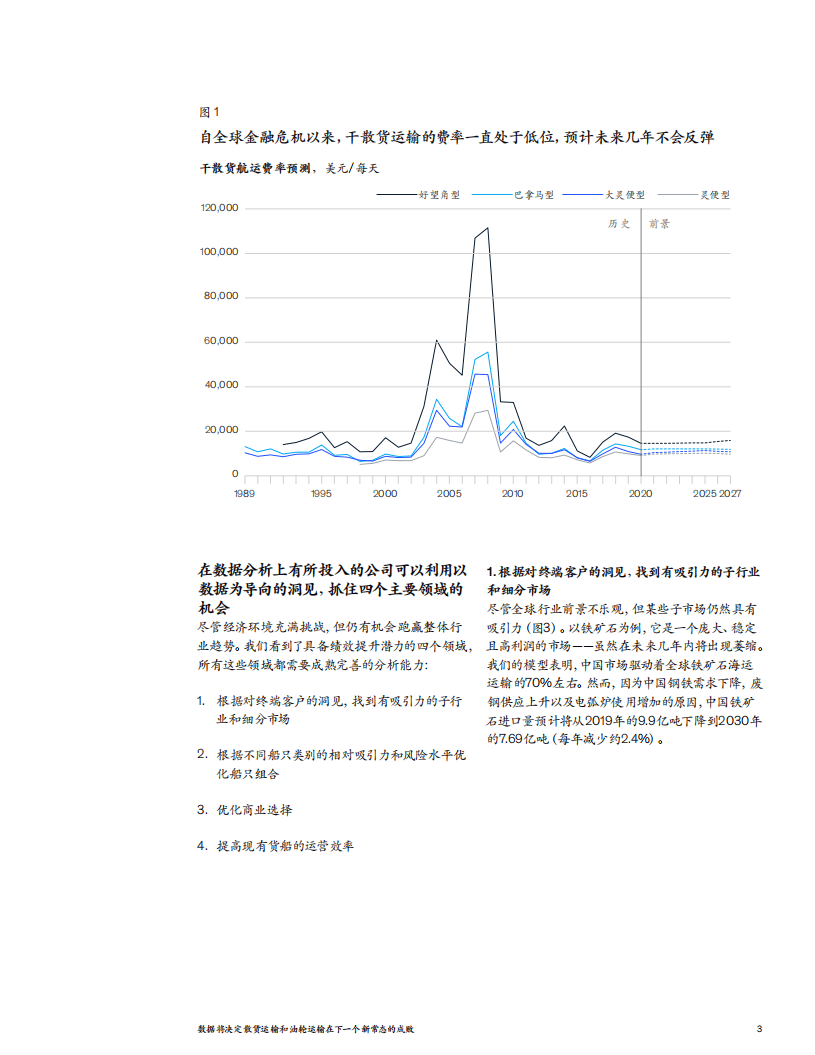 麦肯锡：据将决定散货运输和油轮运输在下一个新常态的成败.pdf 第3页
