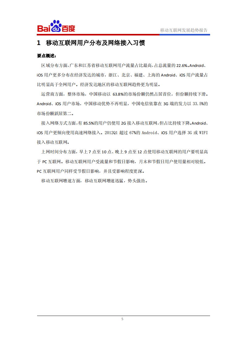 百度：移动互联网发展趋势报告（2012年Q1）.pdf 第6页