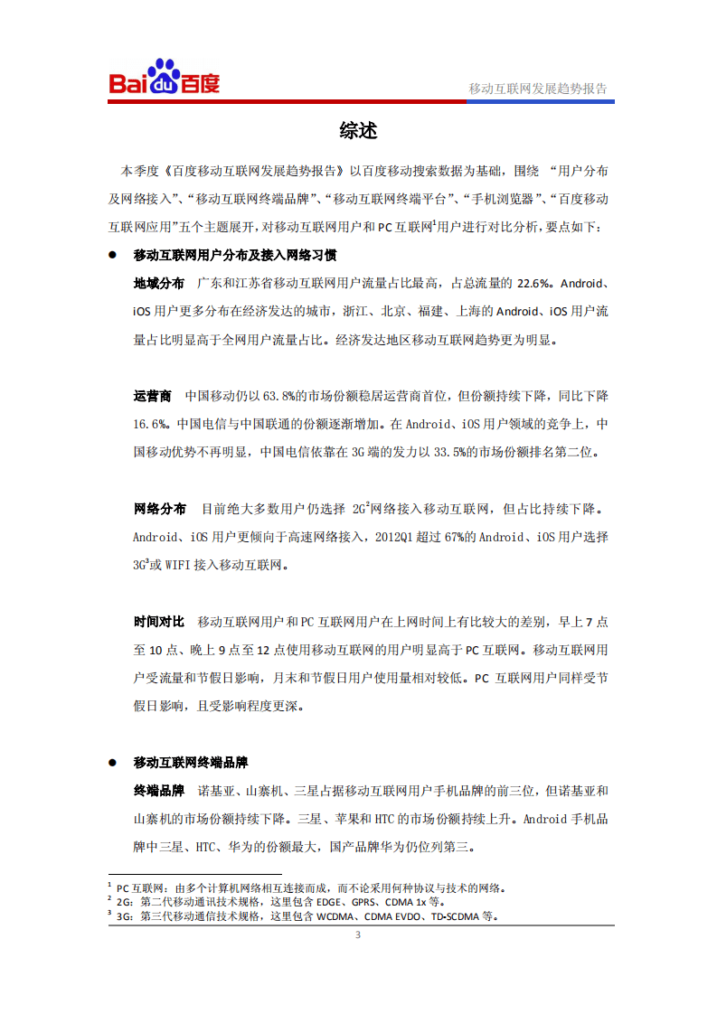 百度：移动互联网发展趋势报告（2012年Q1）.pdf 第4页