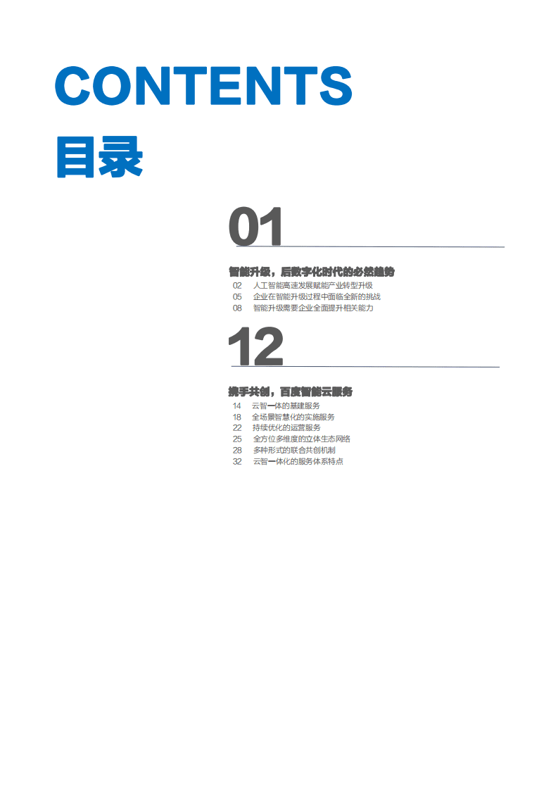 百度智能云：互联网行业：2021百度智能云服务白皮书.pdf 第2页