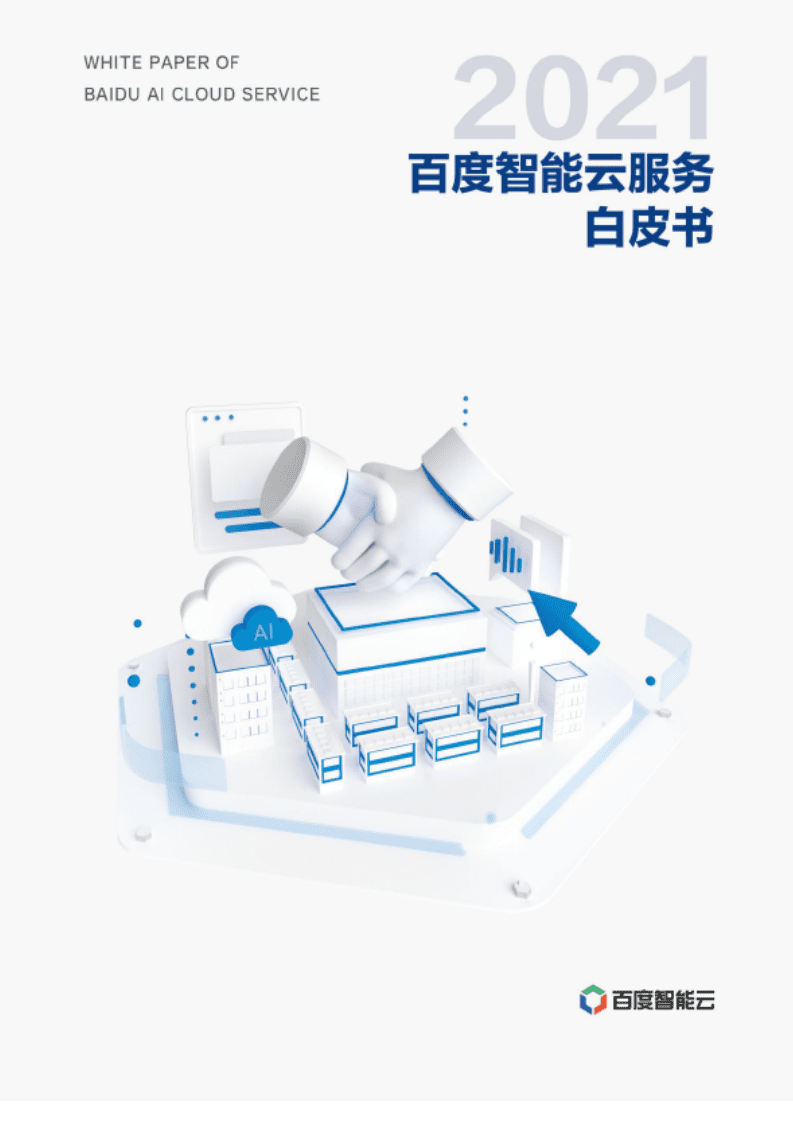 百度智能云：互联网行业：2021百度智能云服务白皮书.pdf 第1页