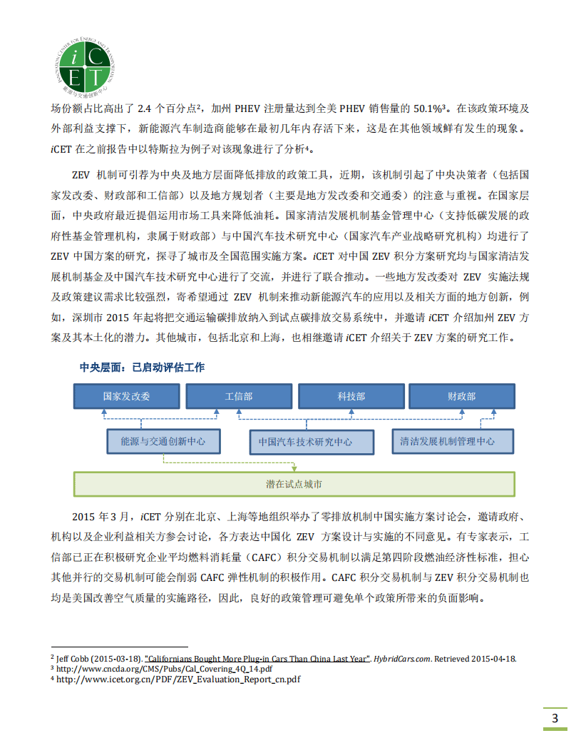 能源与交通创新中心：零排放汽车积分机制中国方案设计关键问题简要.pdf 第4页