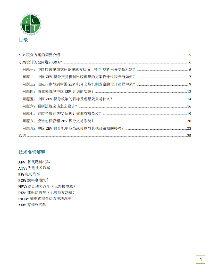 能源与交通创新中心：零排放汽车积分机制中国方案设计关键问题简要.pdf 第5页