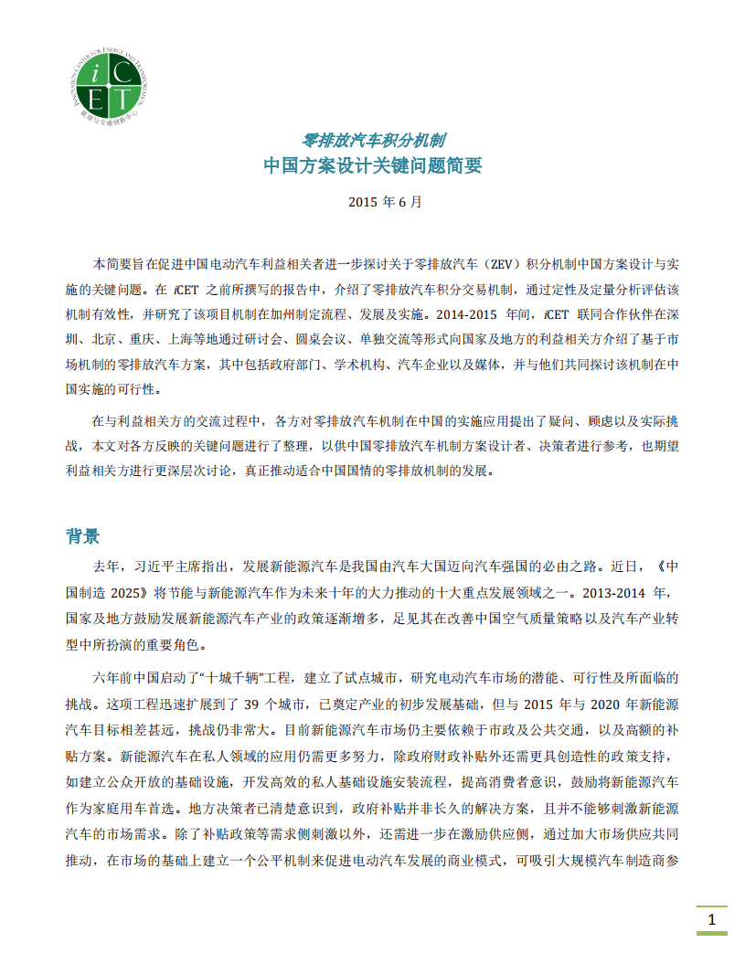 能源与交通创新中心：零排放汽车积分机制中国方案设计关键问题简要.pdf 第2页