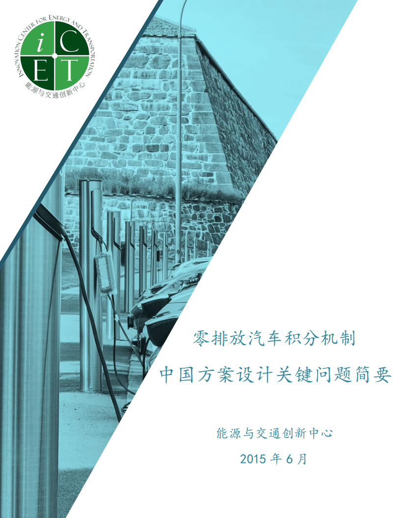 能源与交通创新中心：零排放汽车积分机制中国方案设计关键问题简要.pdf 第1页