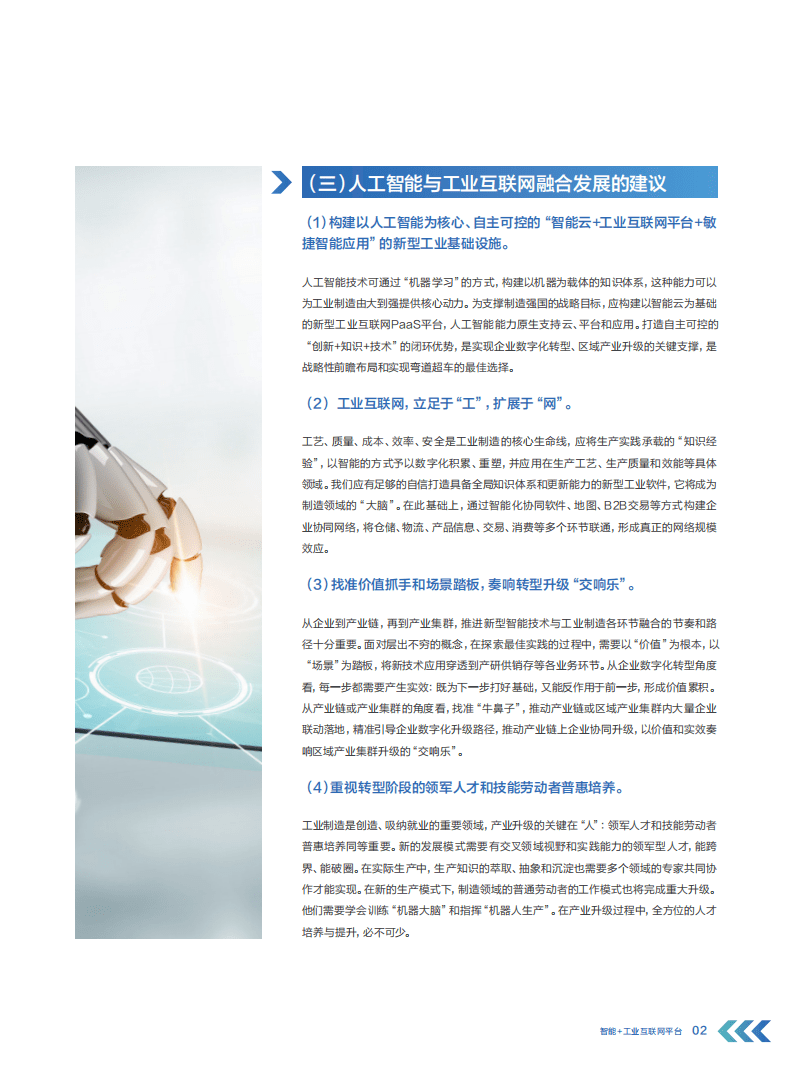 百度智能云：智能+工业互联网白皮书.pdf 第5页