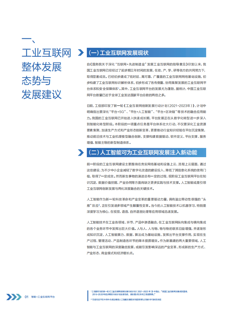 百度智能云：智能+工业互联网白皮书.pdf 第4页