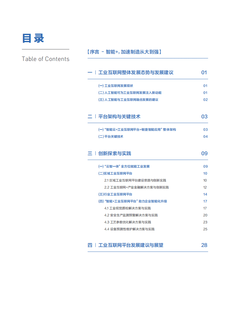 百度智能云：智能+工业互联网白皮书.pdf 第3页