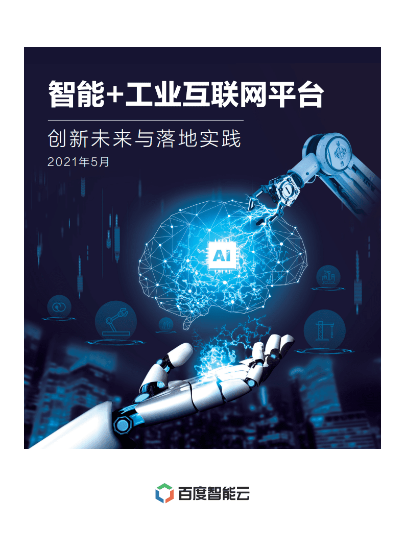 百度智能云：智能+工业互联网白皮书.pdf 第1页