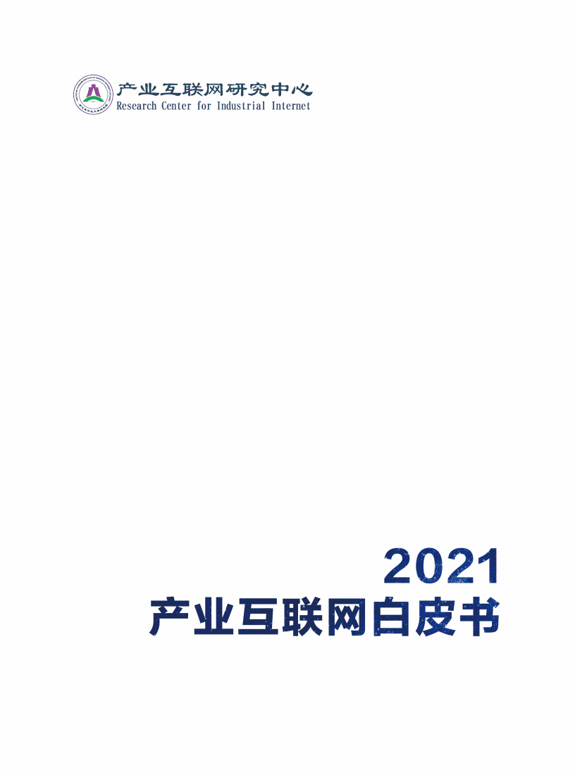 产业互联网研究中心：2021产业互联网白皮书.pdf 第1页